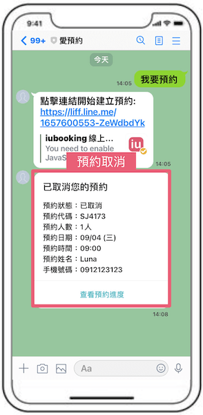 LINE取消預約,自動通知更即時 LINE預約取消通知